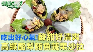 吃出好心氣! 高纖酪梨鮪魚蔬果沙拉酸甜好清爽 健康2.0 @tvbshealth20