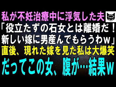 【スカッとする話】私が不妊治療中する間に浮気した夫「役立たずのゴミ女とは離婚だ！新しい嫁に男の子産んでもらうからｗ」直後、現れた嫁を見た私は大爆笑ｗだってこの女、腹が…結果ｗ【修羅場】