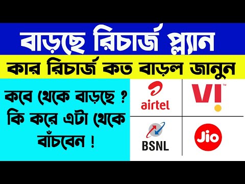 Airtel And Jio New Tariff Plan | বাড়ছে রিচার্জ প্ল্যান । আপনার মোবাইল এর রিচার্জ কত বাড়ছে এখনই জানুন