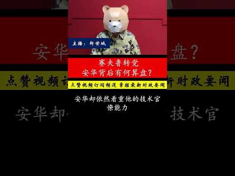 赛夫鲁欲转投公正党，安华为何背后推动？巫统能否承受冲击？