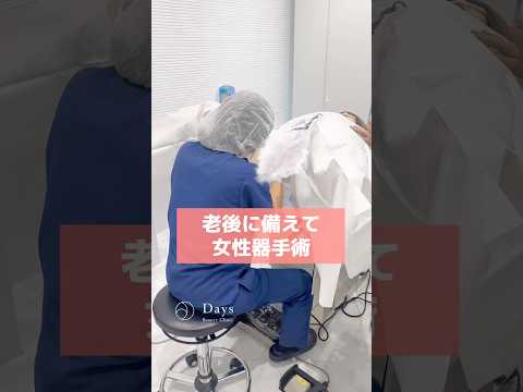 【婦人科形成】老後に備えて女性器手術#shorts