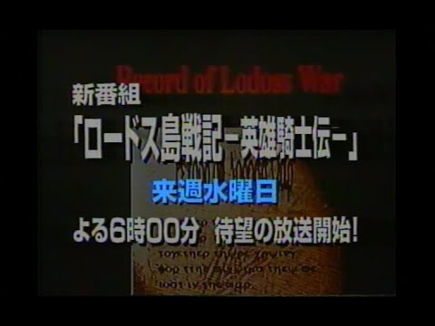 ロードス島戦記-英雄騎士伝-　新番組予告ほかCM