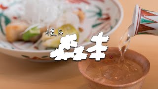 懐石 森本 【YAGINAVI】