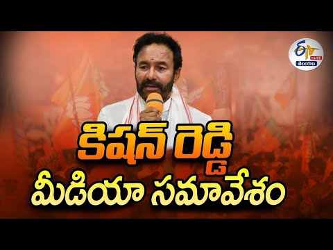 UM Kishan Reddy Press Meet | కేంద్రమంత్రి కిషన్ రెడ్డి ప్రెస్ మీట్ :🔴LIVE