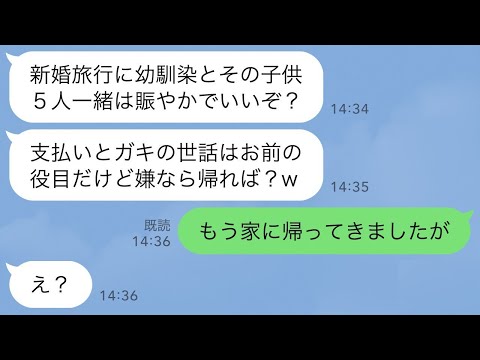 【LINE】新婚旅行に幼馴染とその子供5人を勝手に連れてきた夫「人数多いほうが楽しいだろ？嫌なら帰れw」→嫌なので一人で帰ったら夫からSOSがwww