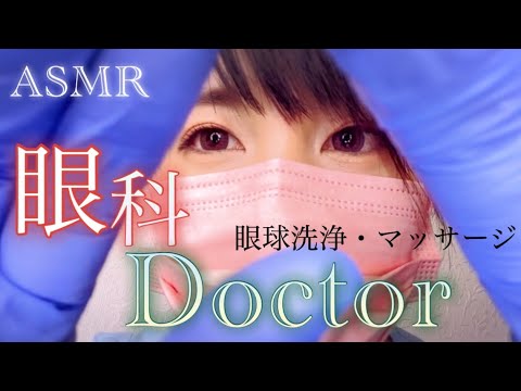 ASMR 眼科ロールプレイ/眼球洗浄/Ophthalmology roleplay