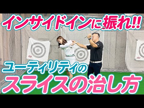 ユーティリティのスライスの治し方！ヒロゴルフレッスン