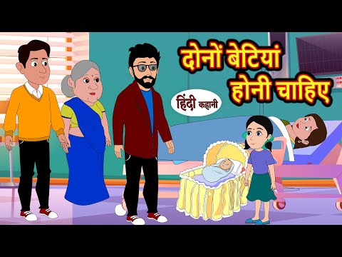 दोनों बेटियां होनी चाहिए | Hindi Kahani | Bedtime Stories | Stories in Hindi |  Comedy | Funny Story