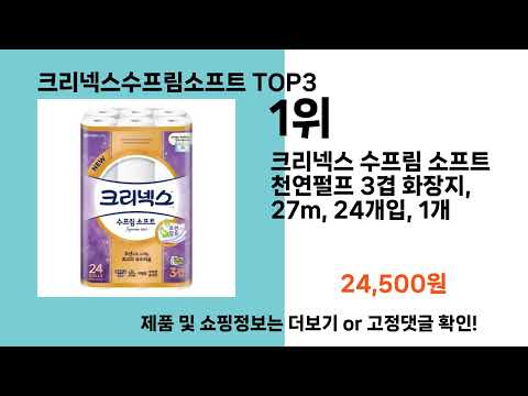 크리넥스수프림소프트   추천   BEST 3  올해 인기상품  3ㅣ추천템ㅣ생활 꿀템