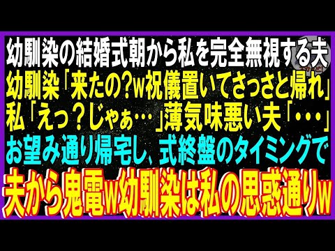 【スカッと話】幼馴染の結婚式前から私を完全無視する夫…幼馴染「お前来たの？w祝儀置いて帰れ」私「え？じゃぁ」薄気味悪い夫｢…｣➡望み通り帰宅し式終盤タイミングで夫から鬼電w幼馴染は私の思惑通