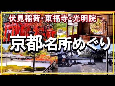 【秋の京都】京都紅葉の名所巡り/伏見稲荷/東福寺/光明院