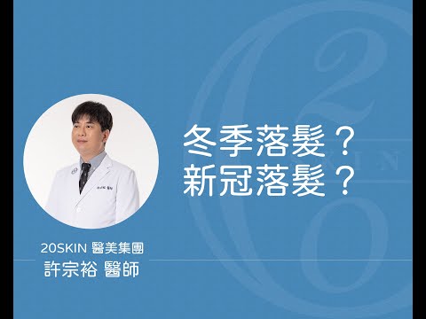 冬天就落髮?!還是打完疫苗落髮?!問題在哪裡？