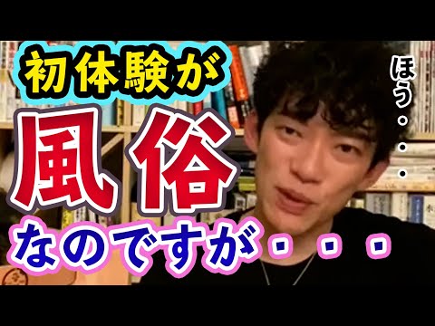 【恋愛】初体験が風俗です・・・からのちょっといい話【メンタリストDaiGo切り抜き】