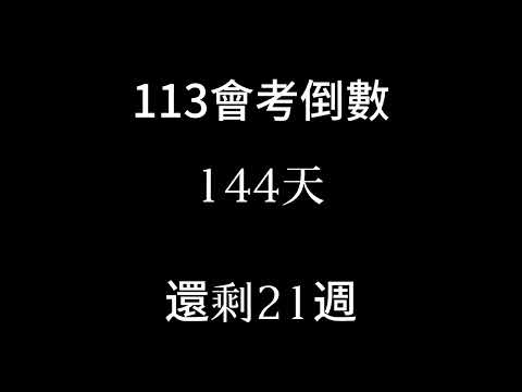 113會考倒數（倒數21週）