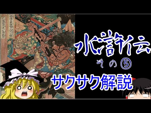 【ゆっくり解説】水滸伝⑤【サクサクさん】