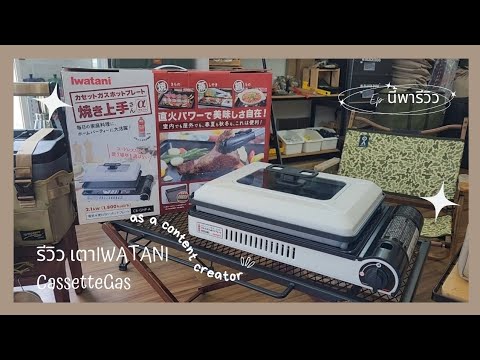 Unboxเตาแคมป์​ปิ้ง​ ​IWATANI​ ​Cassette​ Gas