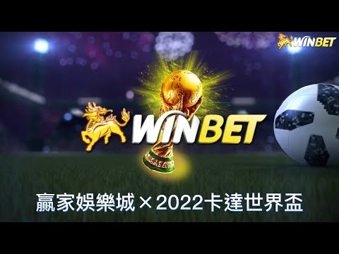 2022卡達世界盃｜世足賽｜WINBET贏家娛樂城