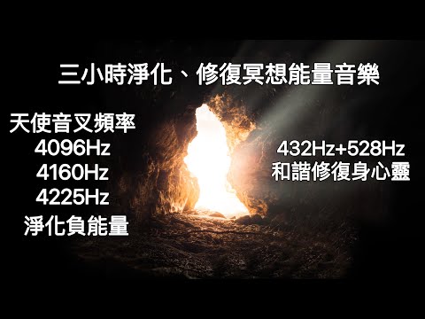 三小時冥想淨化能量音樂：天使頻率4225hz、4160hz、4096hz置入，完整淨化負面能量。432Hz+528Hz:和諧修復身心靈。Raise Positive Vibrations。