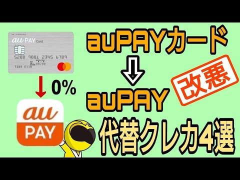 auPAYカードからauPAYチャージ改悪！代替クレカ4選