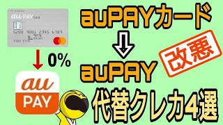 auPAYカードからauPAYチャージ改悪！代替クレカ4選