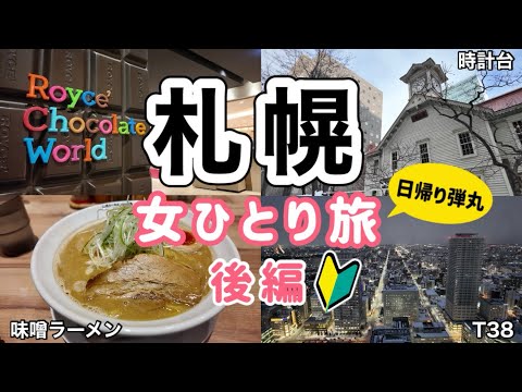 【北海道/札幌 女ひとり旅|後編】時計台からの後半戦スタート！ラーメンに夜景に最後まで駆け抜けた日帰り弾丸旅