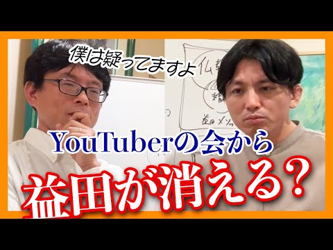 【後半】一番危ないのは…YouTuberの会から益田が消える？！