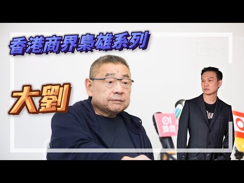 香港商界梟雄系列：大劉｜讀書會報名link｜新書訂購link【HEA富｜郭釗】