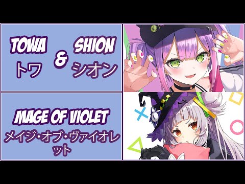 【常闇トワ Tokoyami Towa ft. Murasaki Shion 紫咲シオン】 -  Mage of Violet (メイジ・オブ・ヴァイオレット)【Lyrics】【3DLIVE】