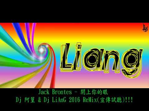 Jack Brontes - 閉上你的眼 Dj 阿篁 & Dj LiAnG 2016 ReMix