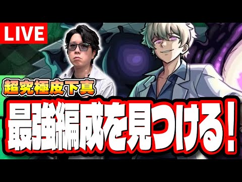 【🔴モンストLIVE】超究極「皮下真」を初見攻略!!　「最適正」キャラやキャラ持ち少ない人の為の「隠れ適正」も探していく!! みんなで情報交換しましょう!!　【夜桜前線】【夜桜さんちの大作戦コラボ】