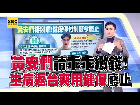 「黃安們」請乖乖繳錢！「生病返台爽用健保」制度今天起廢止@57ETFN