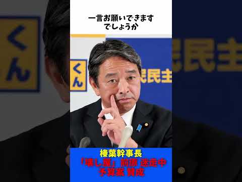 「壊し屋」前原誠司 日本維新の会 迷走中 / 国民民主党 榛葉幹事長 記者会見