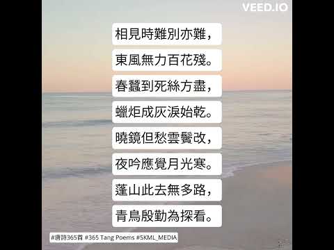 #唐詩365首 #365TangPoems - 054/365