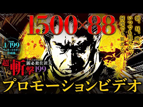 【公式】〈e 新・必殺仕置人 超斬撃199〉プロモーションビデオ