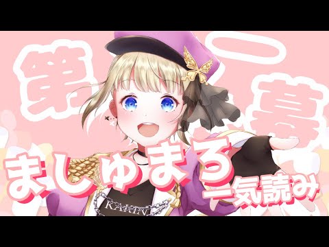 【#雑談】マシュマロ一気読み！第一幕【#vtuber / こはなゆめ】