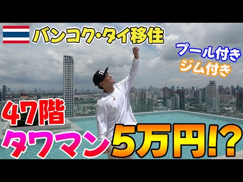 【タイ移住】円安物価高と言われる今！1ヶ月5万で住めるバンコクのタワマンが凄過ぎた！？