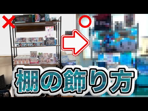 【棚リフォーム】綺麗にオシャレにボリューミーに飾る！【自己流】