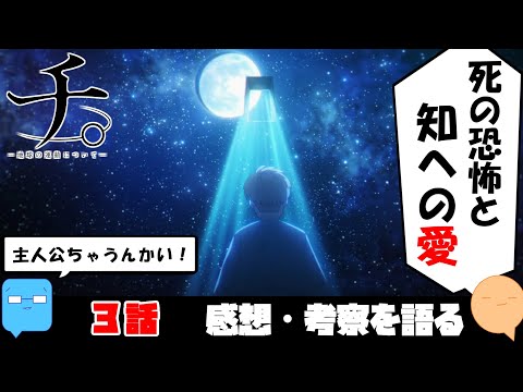 そんな展開ある！？ラファウの選択を考える【チ。-地球の運動について-】【アニメ感想＆考察】【3話】