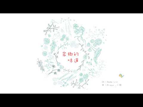 《家鄉的味道》歌唱著，為溫暖的家鄉－台灣