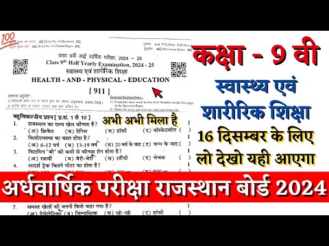 कक्षा 9वीं स्वास्थ्य एवं शारीरिक शिक्षा अर्द्धवार्षिक पेपर 2024 | 9th Health and Physical Education