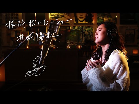 招待状のないショー[Shoutaijo No Nai Show]　井上陽水[Yosui Inoue]　Unplugged cover by Ai Ninomiya