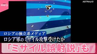 【カザフスタンで旅客機墜落】「ミサイル誤射説」も  墜落直前…機体に穴が