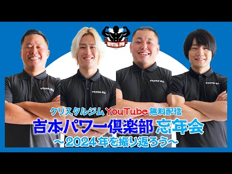 吉本パワー倶楽部忘年会〜2024年を振り返ろう〜