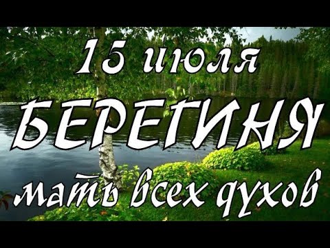 15 июля народный праздник Берегиня! День Богородицы. Что нельзя делать. Народные традиции и приметы