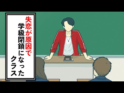 失恋が原因で学級閉鎖になったクラス【コント】【アニメ】