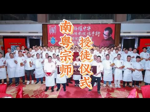 “南厨宗师”欧锦和大师，授徒仪式！