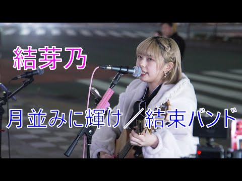 [Shine as usual/Cable band] Yumeno street live