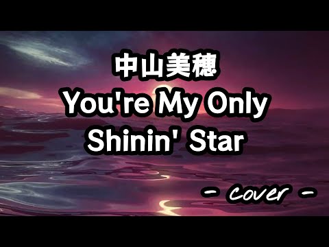 You're My Only Shinin' Star／中山美穂  歌ってみた。