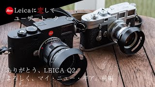 【LEICA】ありがとう、ライカQ2。よろしく、ライカM11。前編〜LEICA沼に引きずり込んでくれた大恩人と手放したQ2を偲んで魅力を語り尽くしてみた〜【ボクの中で神回再来】