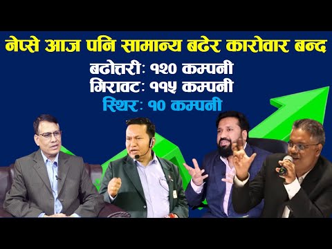 कारोवारको अन्तिम दिन विहीवार सामान्य अंकले बढेर बन्द भयो बजार । #fincotech #dipendra_agrawal